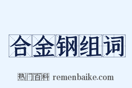 合金钢组词是什么意思的图片